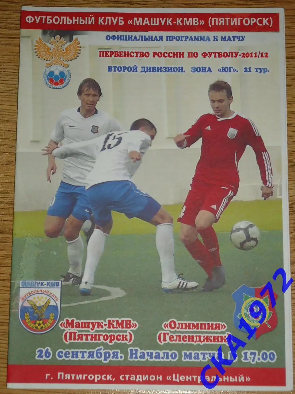 программа Машук Пятигорск - Олимпия Геленджик 26.09.2011