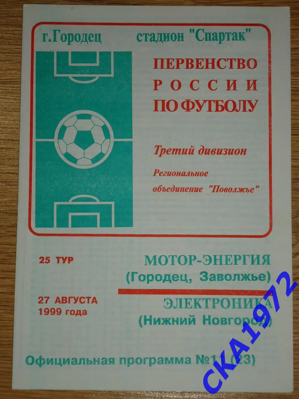 программа Мотор Городец - Электроника Нижний Новгород 1999