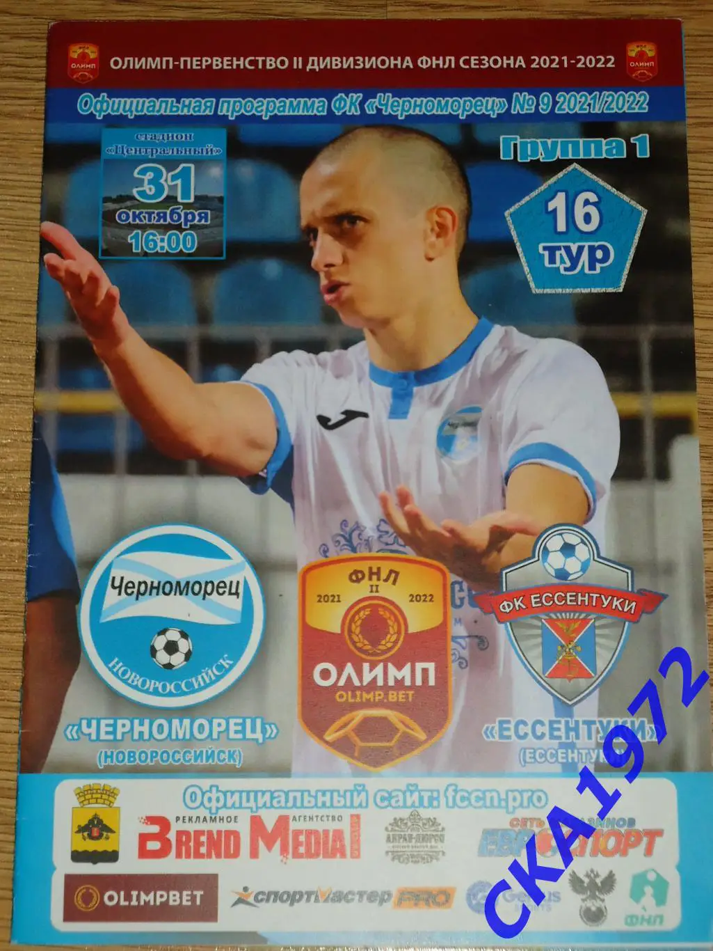 программа Черноморец Новороссийск - Ессентуки Ессентуки 31.10.2021