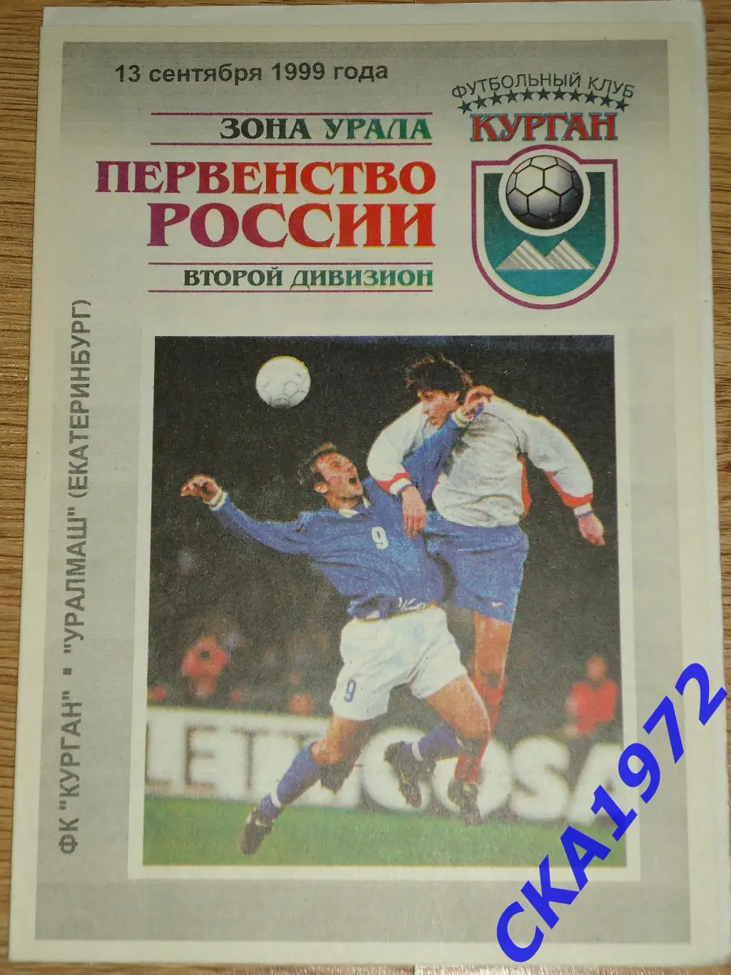 программа Курган Курган - Уралмаш Екатеринбург 1999