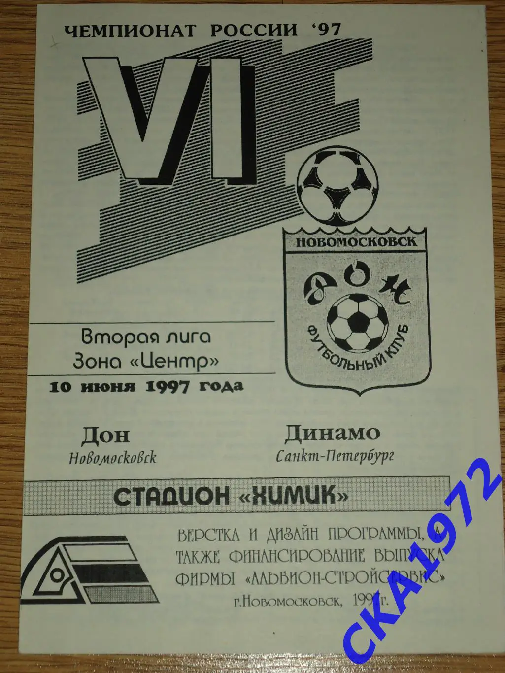 программа Дон Новомосковск - Динамо Санкт-Петербург 1997