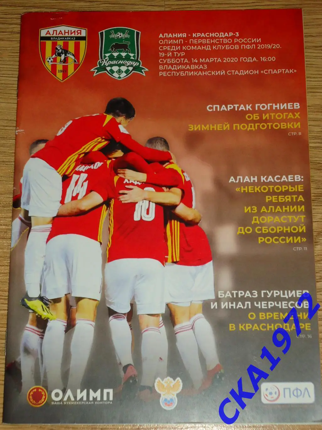 программа Алания Владикавказ - Краснодар-3 Краснодар 14.03.2020