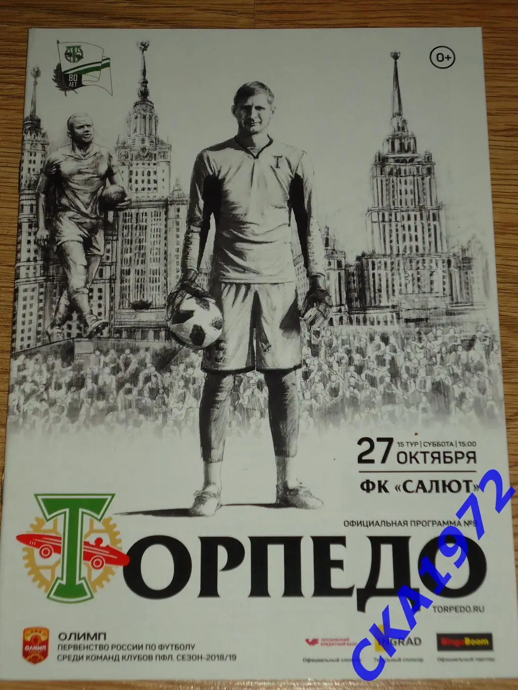 программа Торпедо Москва - Салют Белгород 27.10.2018