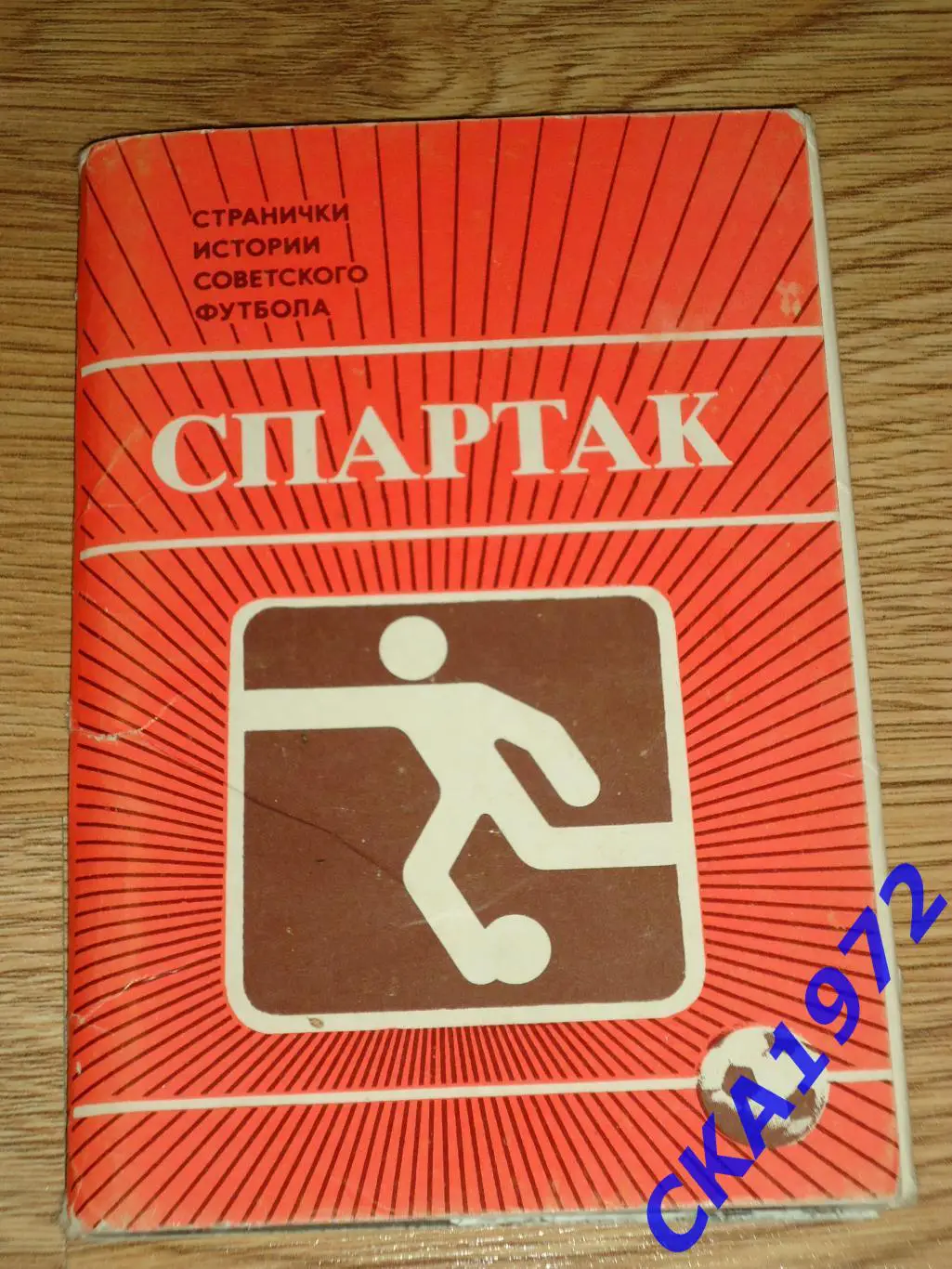 набор открыток Спартак Москва. Странички истории советского футбола 1986
