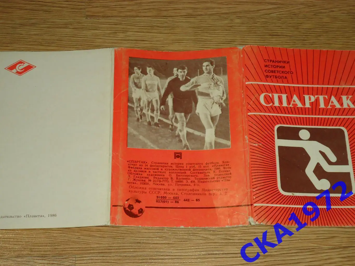 набор открыток Спартак Москва. Странички истории советского футбола 1986 5