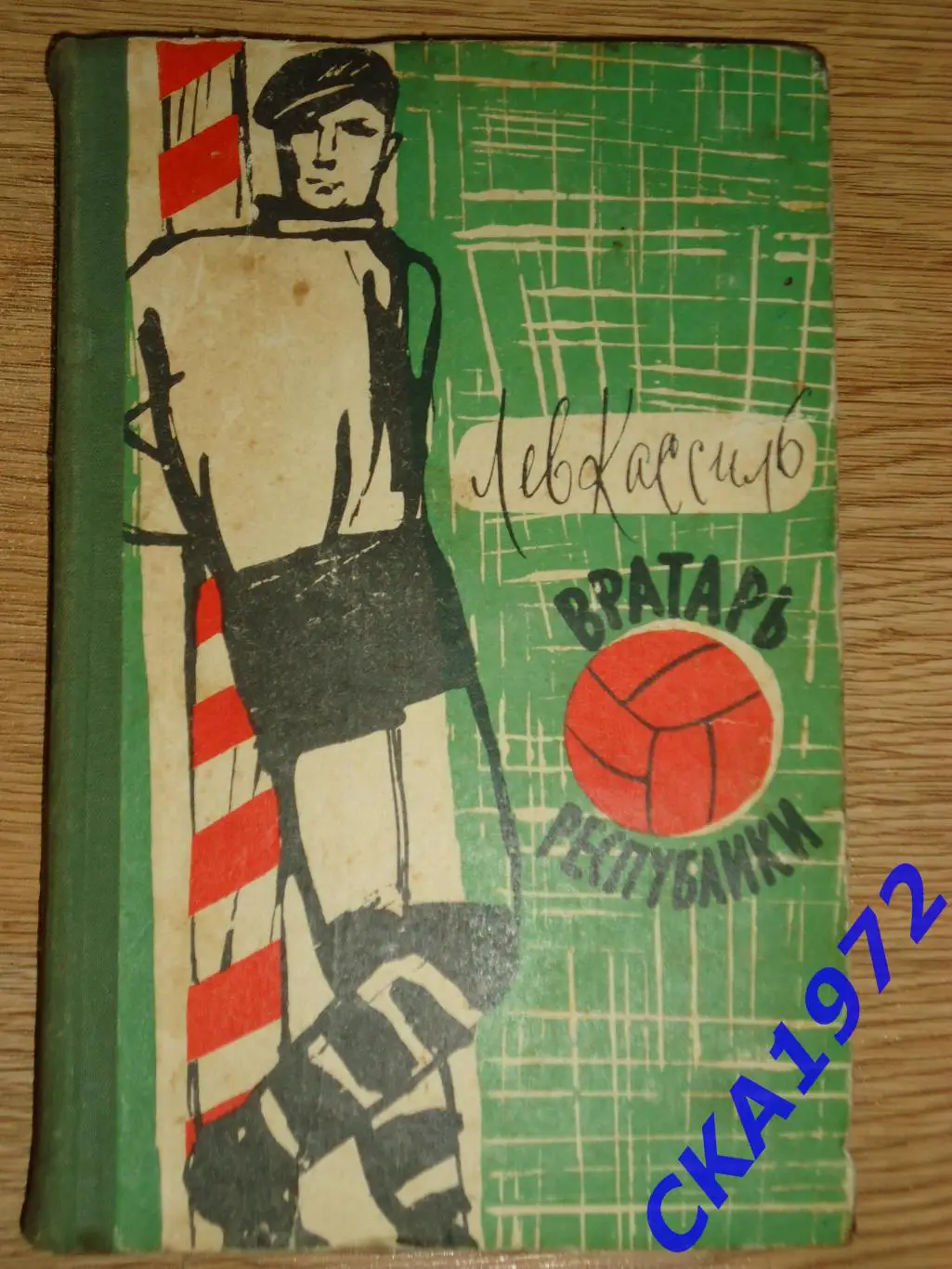 книга Лев Кассиль. Вратарь республики. Издание 1959 год