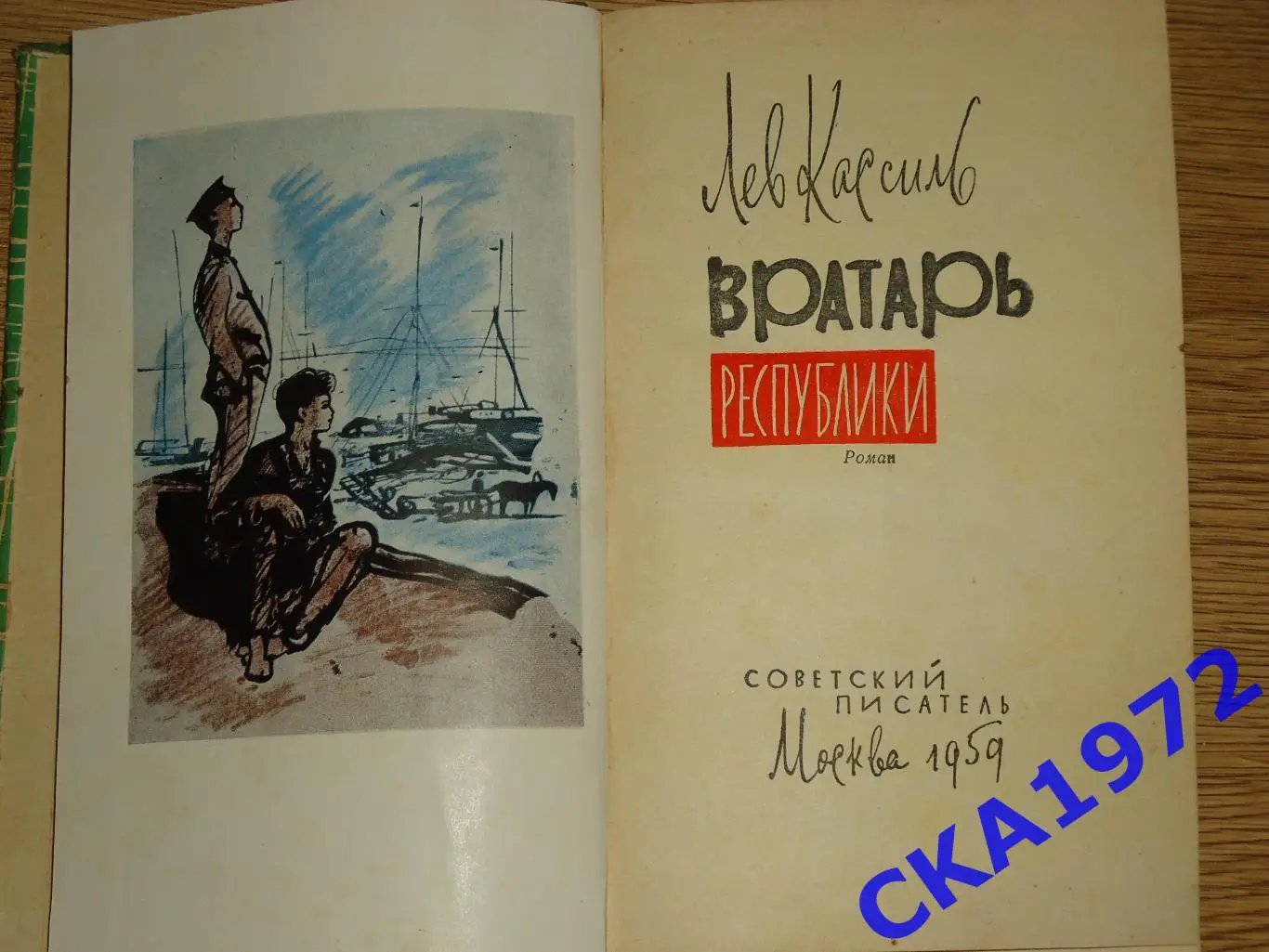 книга Лев Кассиль. Вратарь республики. Издание 1959 год 1