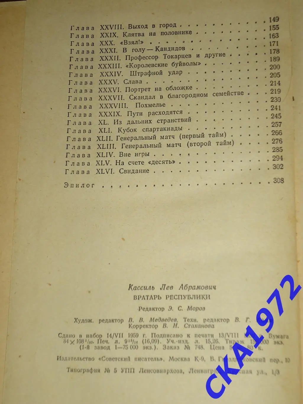 книга Лев Кассиль. Вратарь республики. Издание 1959 год 4