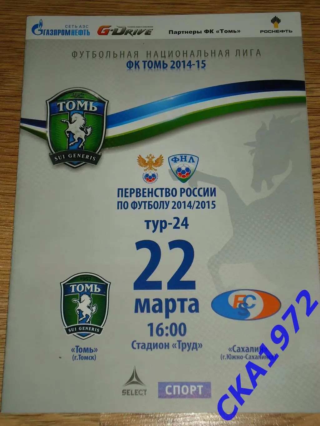 программа Томь Томск - Сахалин Южно-Сахалинск 22.03.2015