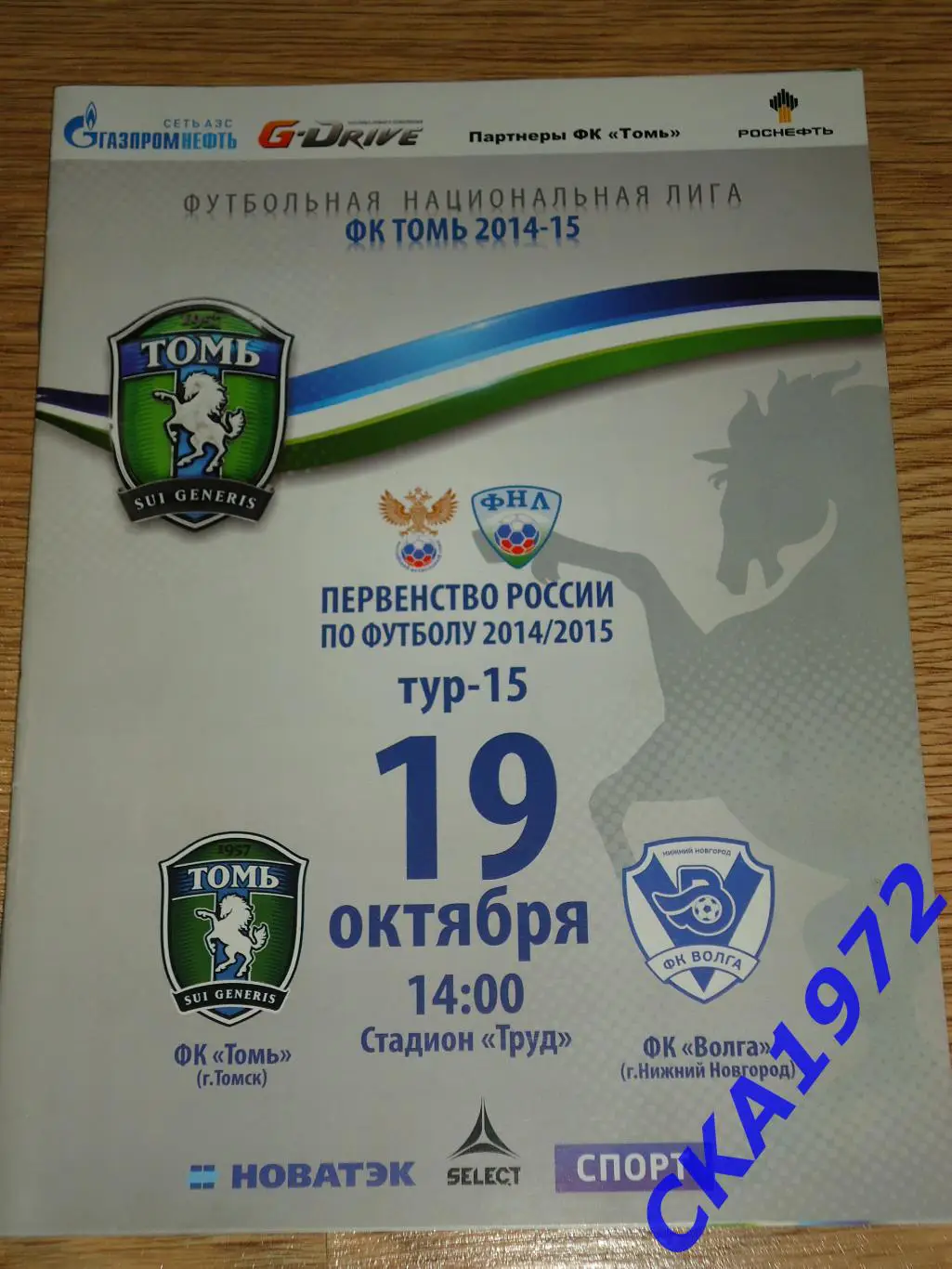 программа Томь Томск - Волга Нижний Новгород 19.10.2014