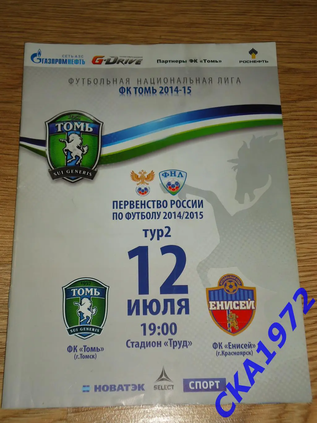 программа Томь Томск - Енисей Красноярск 12.07.2014 уценка