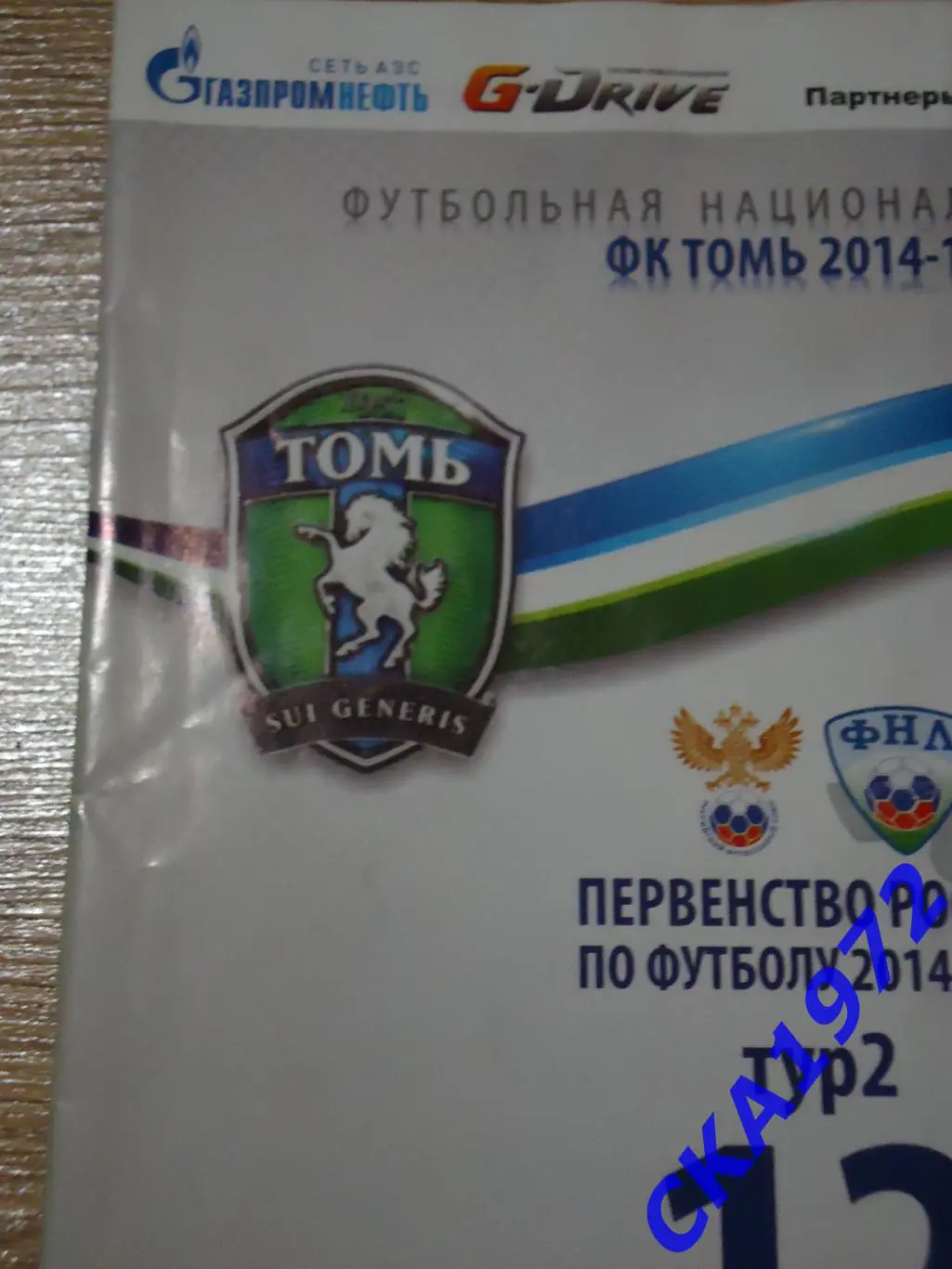 программа Томь Томск - Енисей Красноярск 12.07.2014 уценка 1