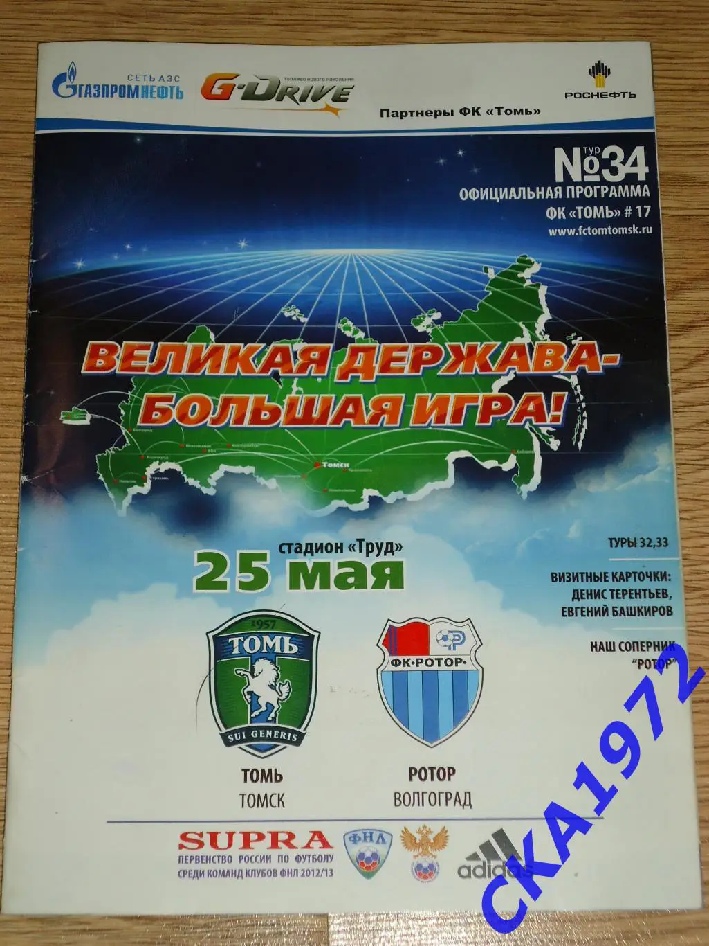 программа Томь Томск - Ротор Волгоград 25.05.2013 уценка