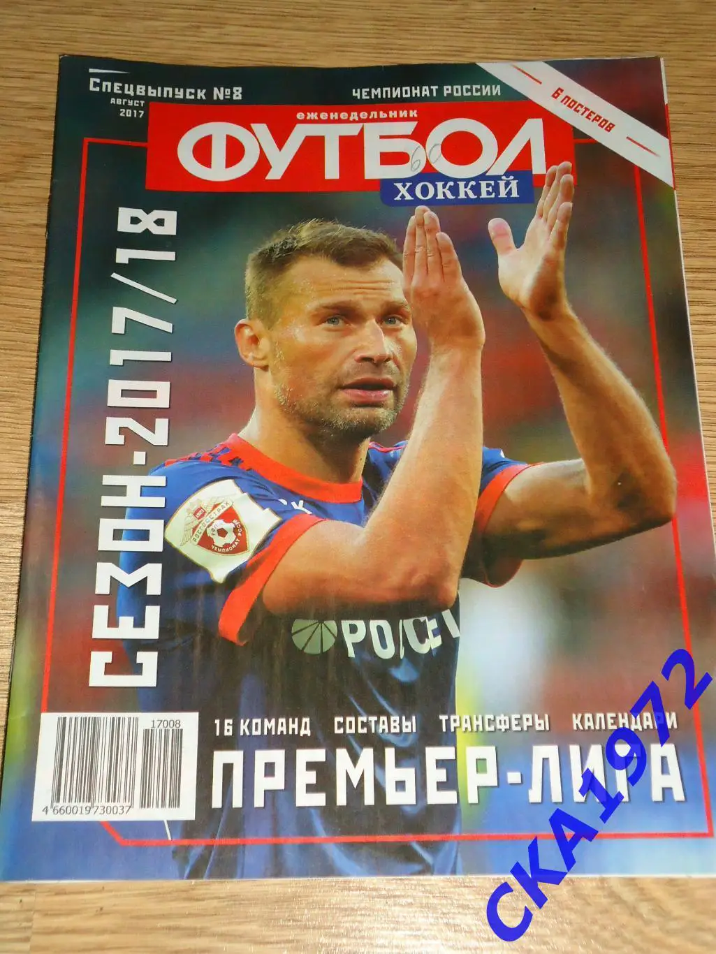 газета еженедельник Футбол хоккей август 2017 спецвыпуск №8