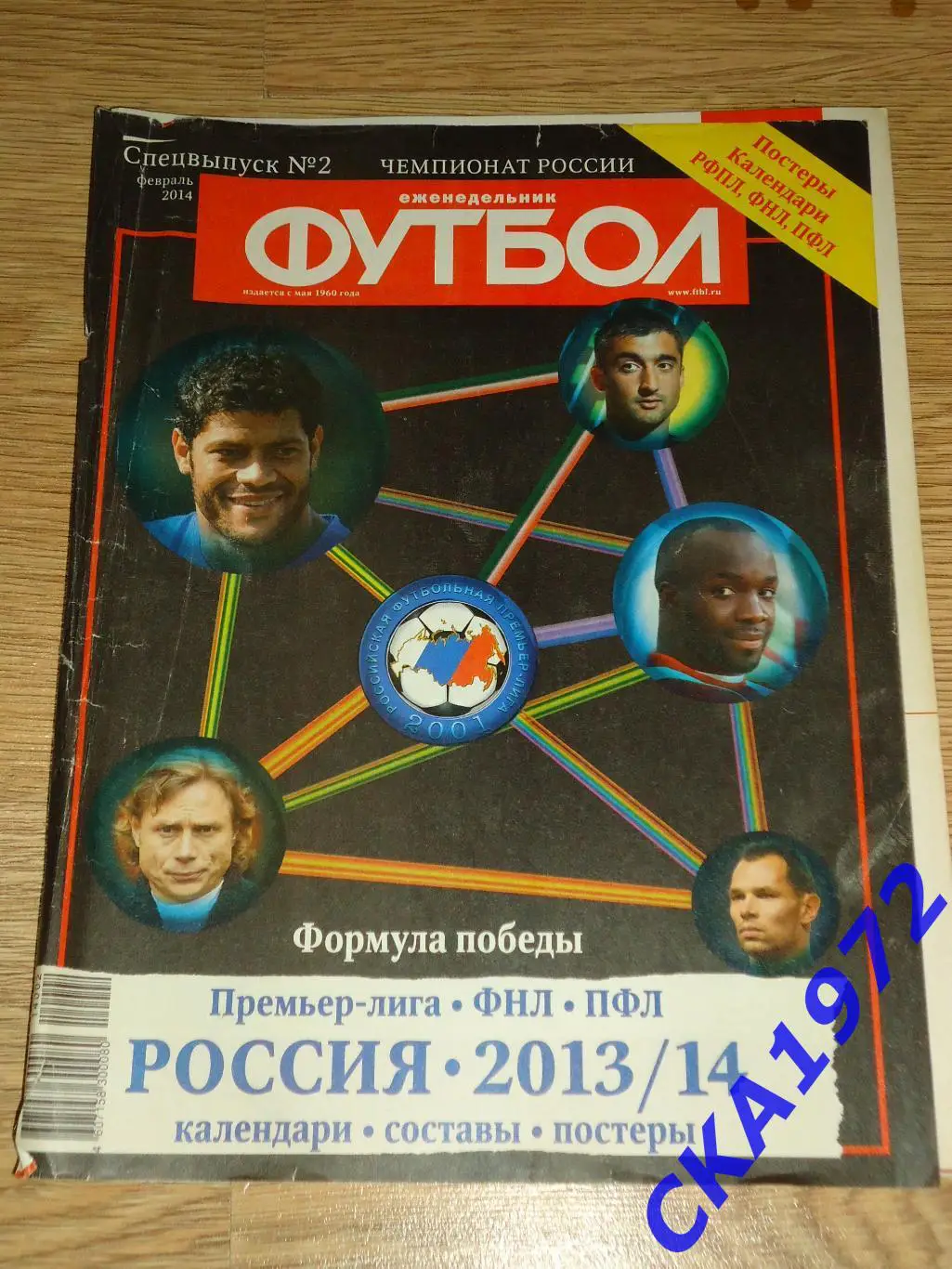 газета еженедельник Футбол февраль 2014 спецвыпуск №2
