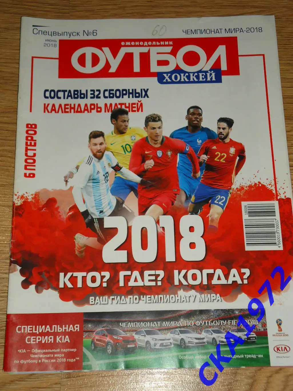 газета еженедельник Футбол хоккей июнь 2018 спецвыпуск №6