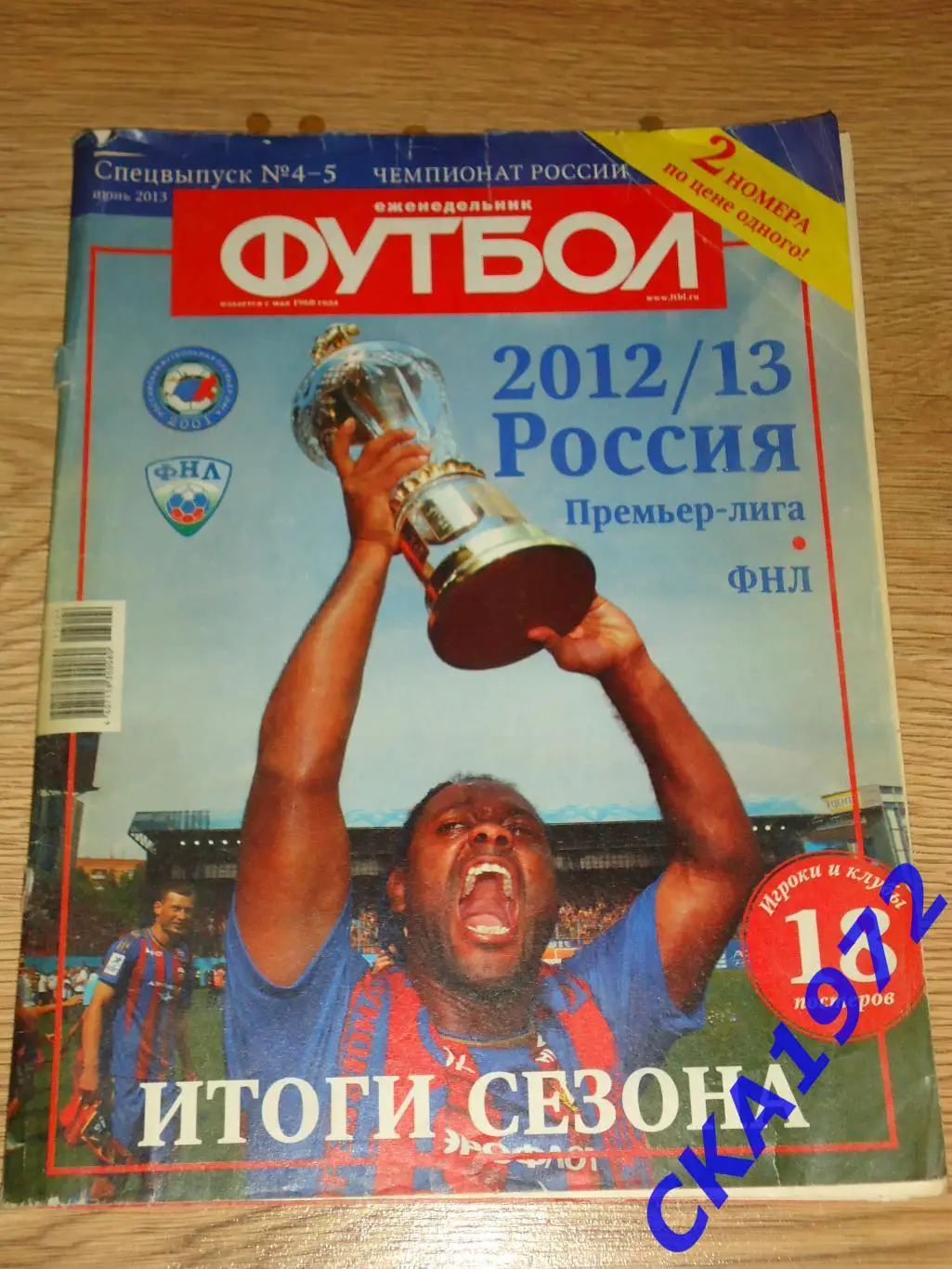 газета еженедельник Футбол июнь 2013 спецвыпуск №4-5