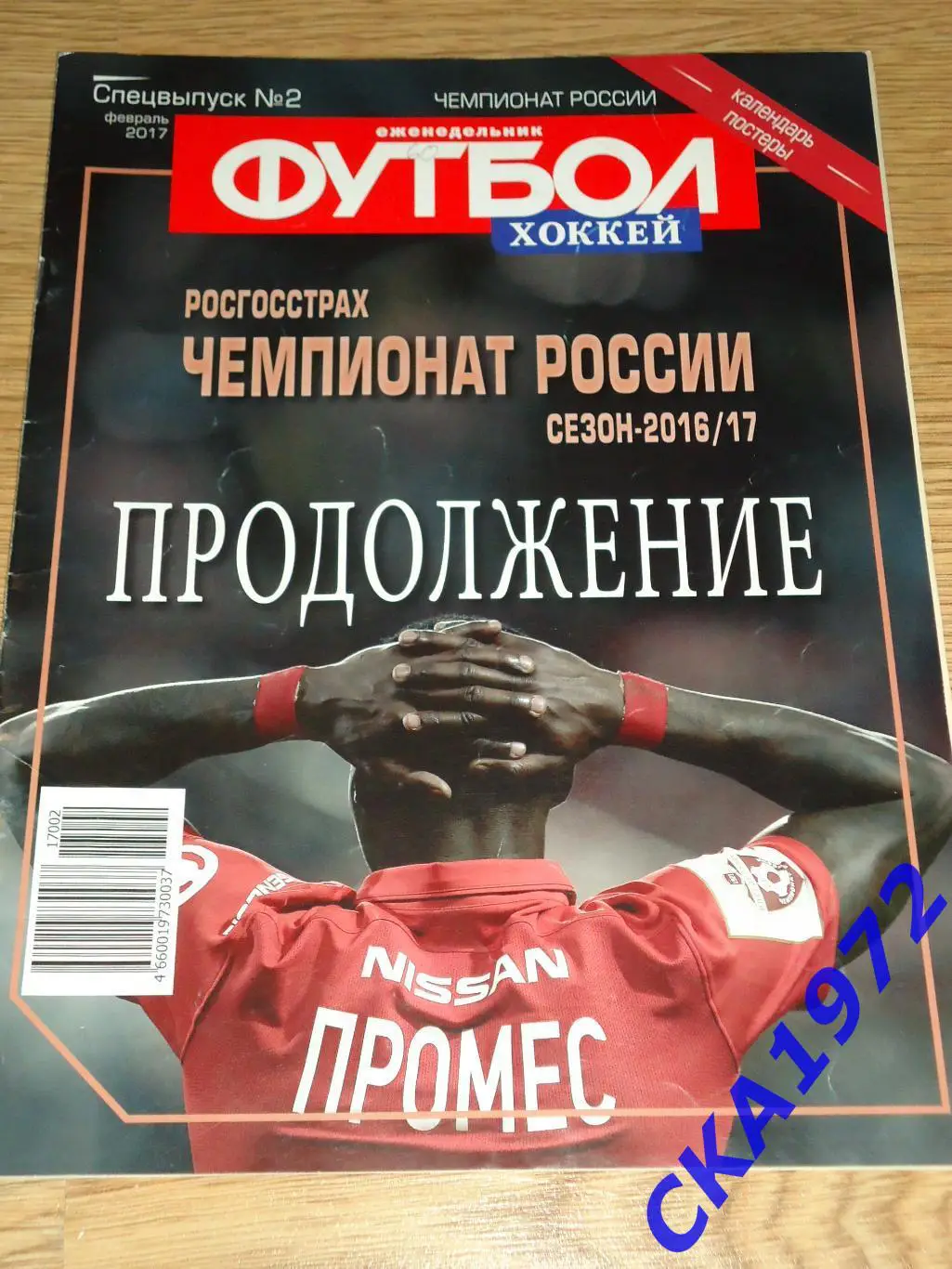 газета еженедельник Футбол хоккей февраль 2017 спецвыпуск №2