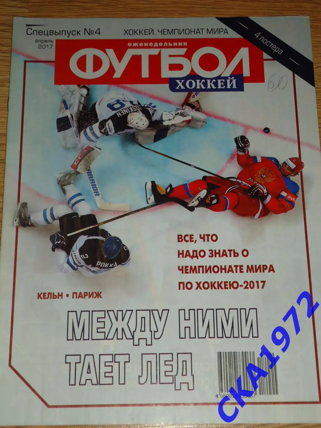газета еженедельник Футбол хоккей апрель 2017 спецвыпуск №4