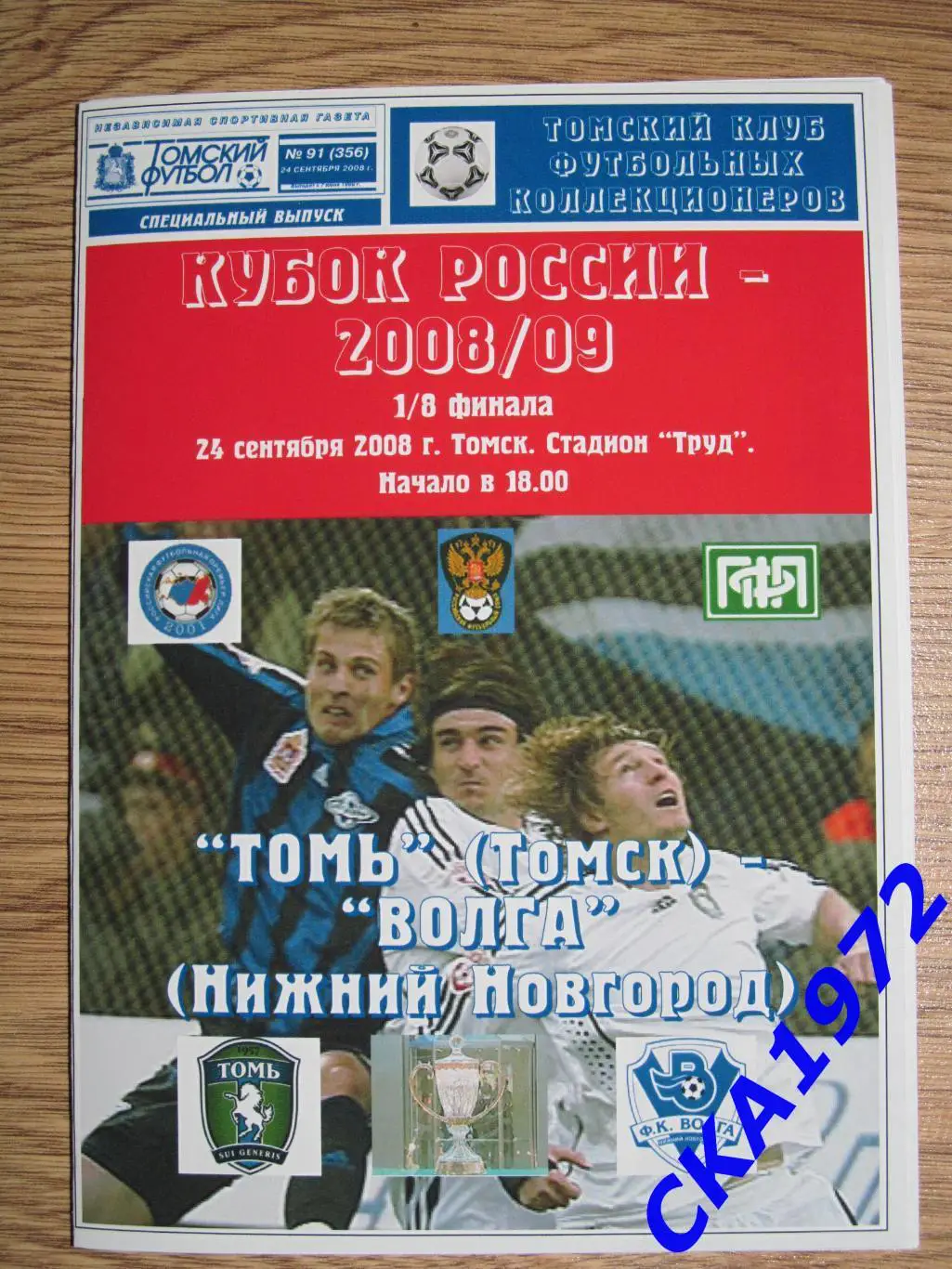 программа Томь Томск - Волга Нижний Новгород 2008 Кубок России 1/8 финала