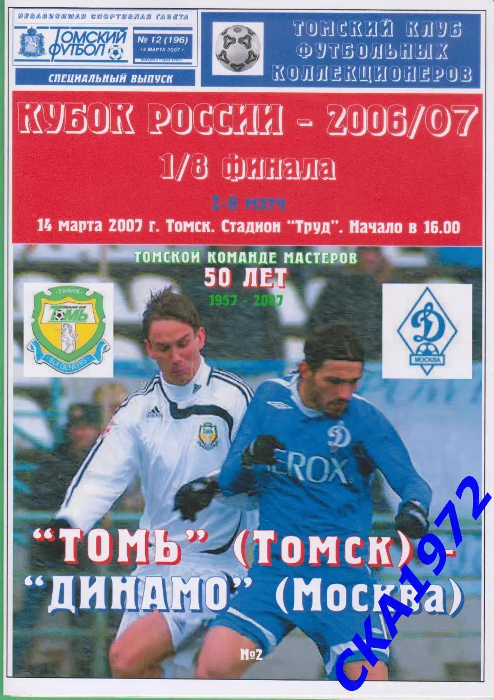 программа Томь Томск - Динамо Москва 2007 Кубок России 1/8 финала