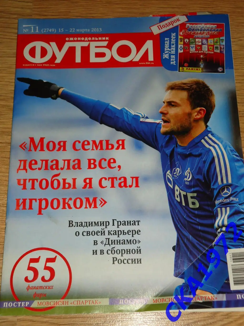 газета еженедельник Футбол март 2013 №11