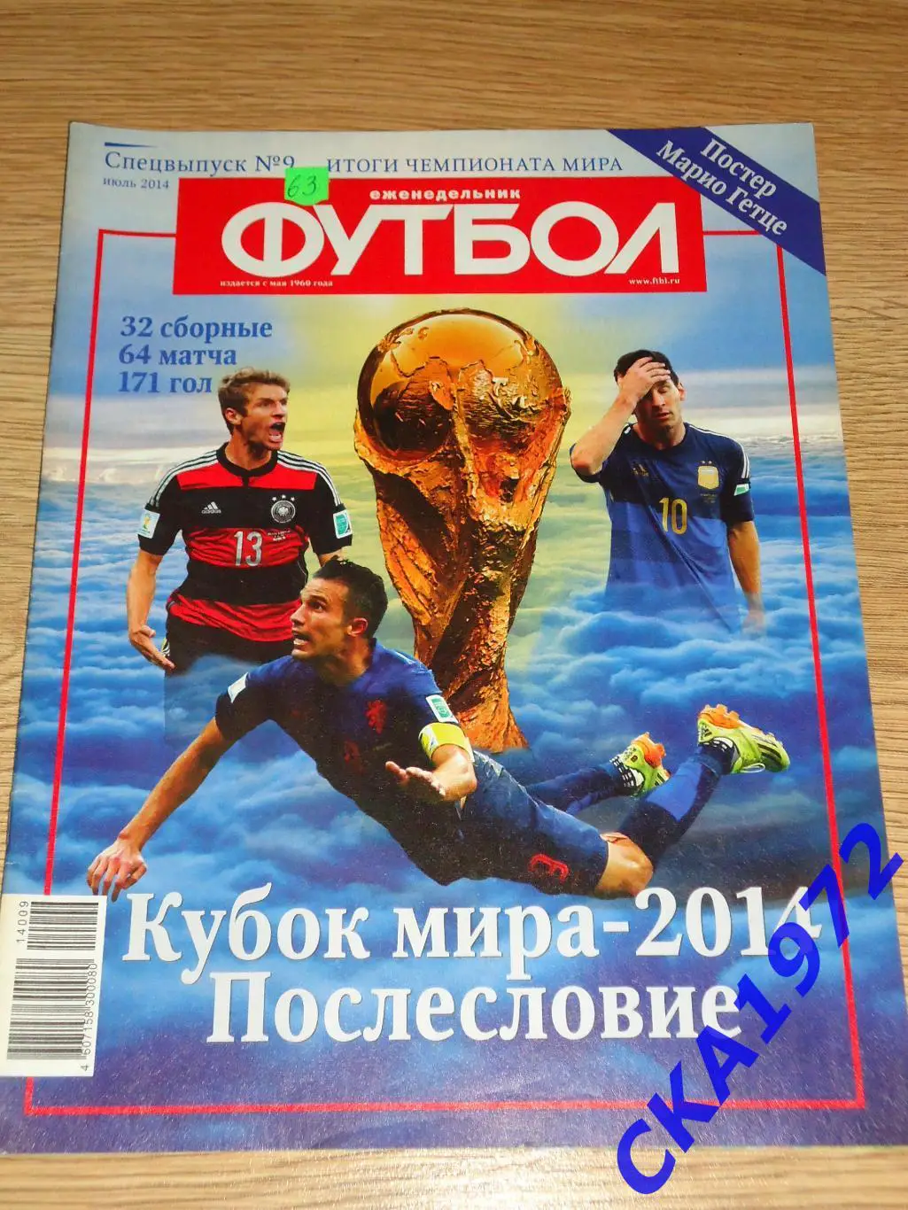 газета еженедельник Футбол июль 2014 спецвыпуск №9