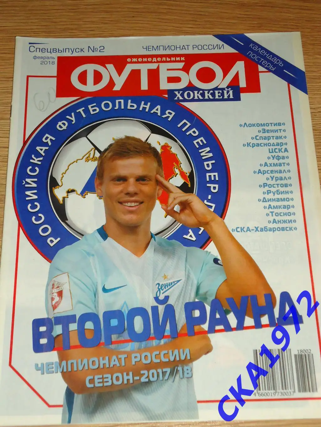 газета еженедельник Футбол хоккей февраль 2018 спецвыпуск №2