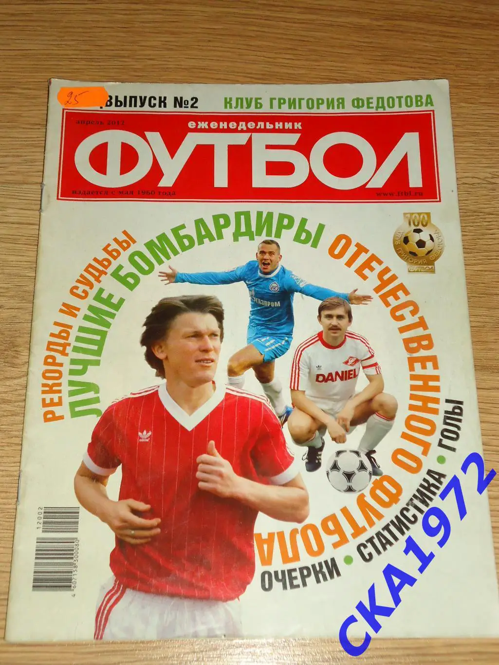 газета еженедельник Футбол апрель 2012 спецвыпуск №2