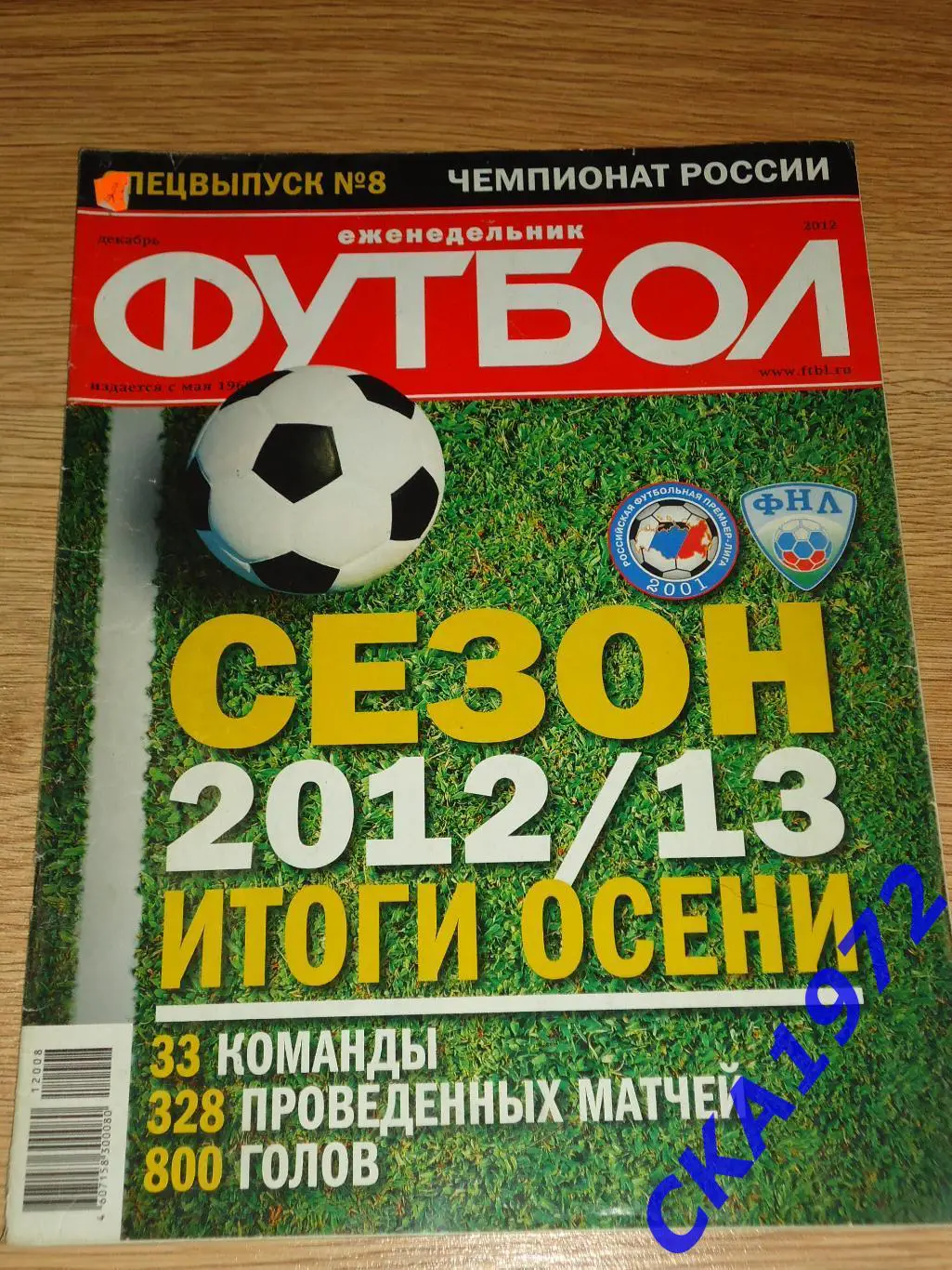 газета еженедельник Футбол декабрь 2012 спецвыпуск №8