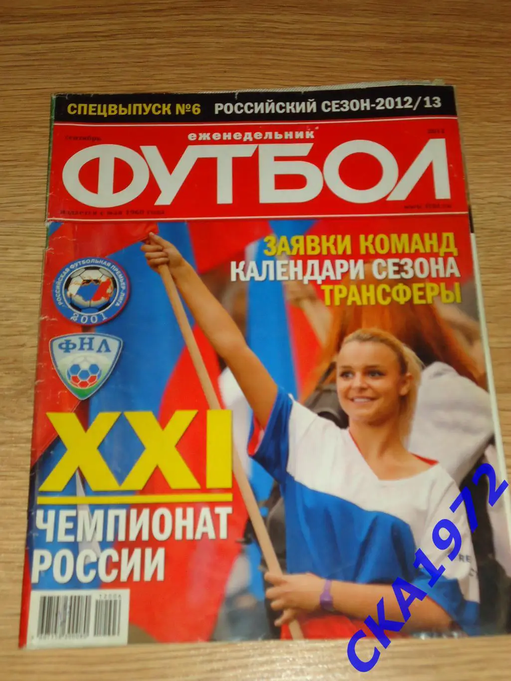 газета еженедельник Футбол сентябрь 2012 спецвыпуск №6