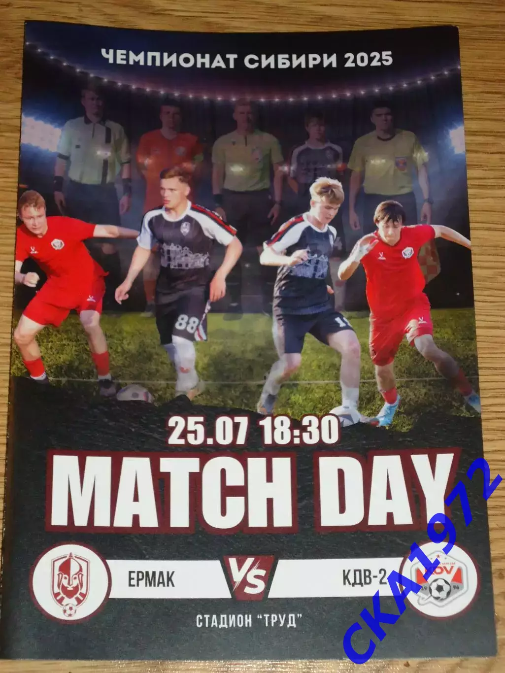 программа Ермак Томск - КДВ-2 Томск 2025