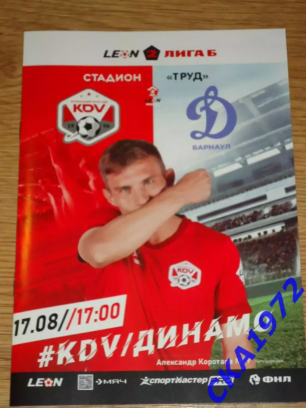 программа КДВ Томск - Динамо Барнаул 2025