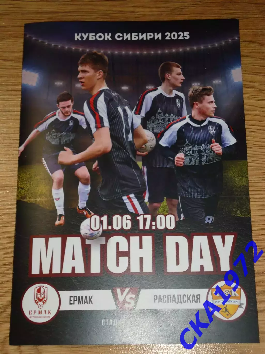 программа Ермак Томск -Распадская Междуреченск 2025 Кубок Сибири
