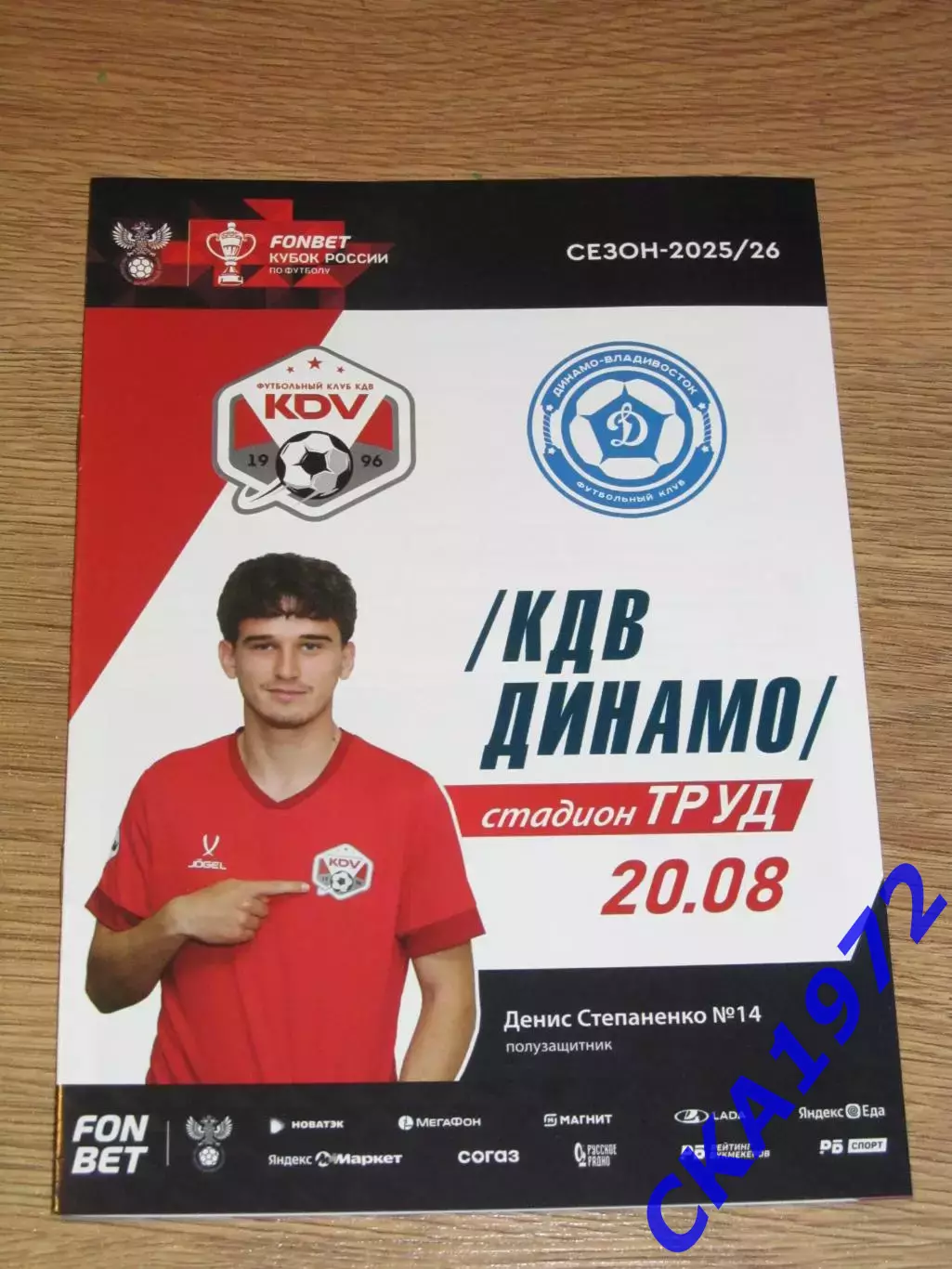 программа КДВ Томск - Динамо Владивосток 2025 Кубок России 1/128 финала