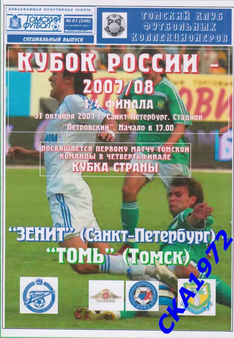 программа Зенит Санкт-Петербург - Томь Томск 2007 Кубок России 1/4 финала