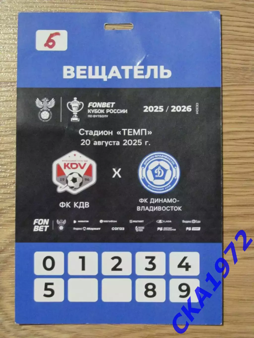 аккредитация КДВ Томск - Динамо Владивосток 20.08.2025 Кубок России