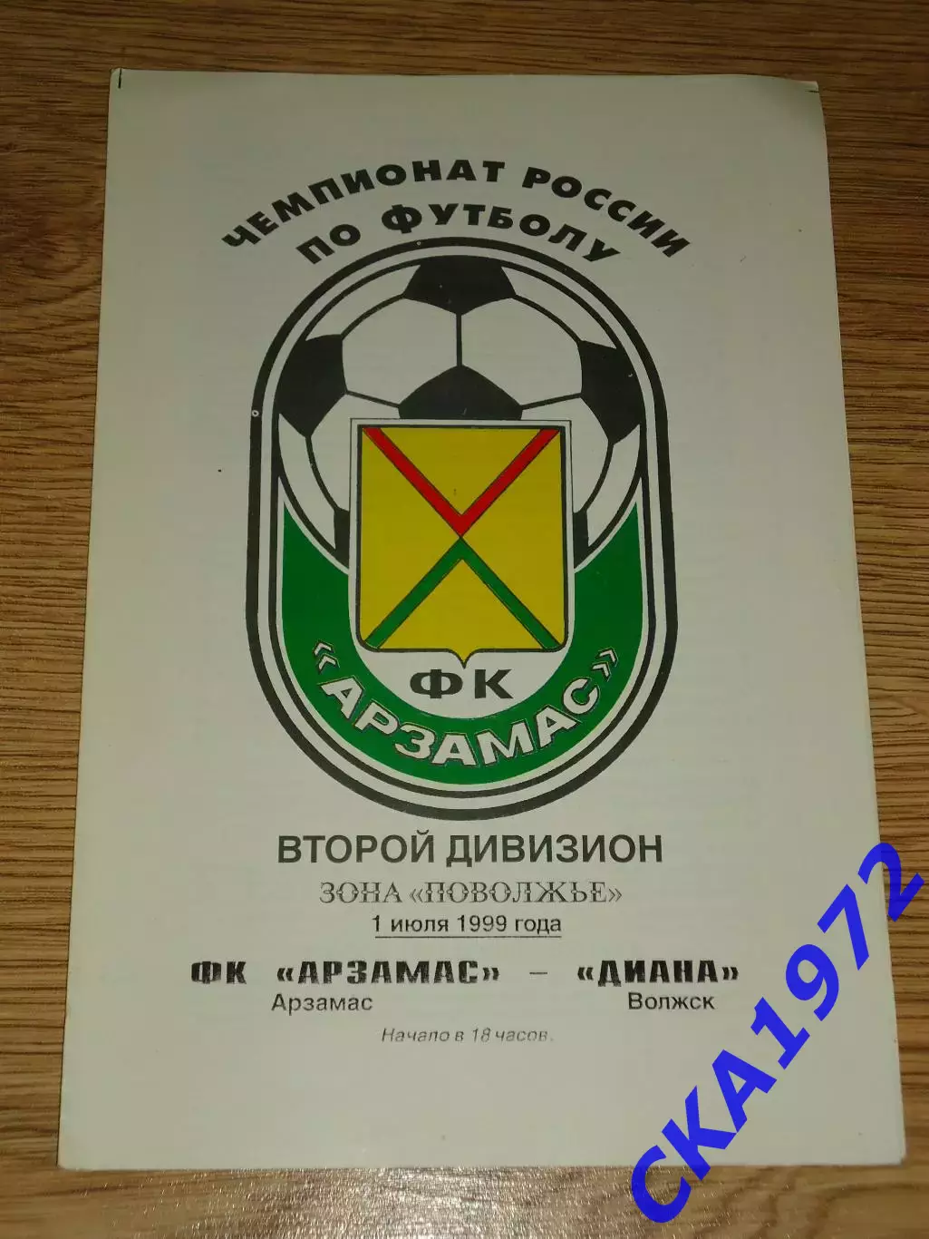 программа Арзамас Арзамас - Диана Волжск 1999