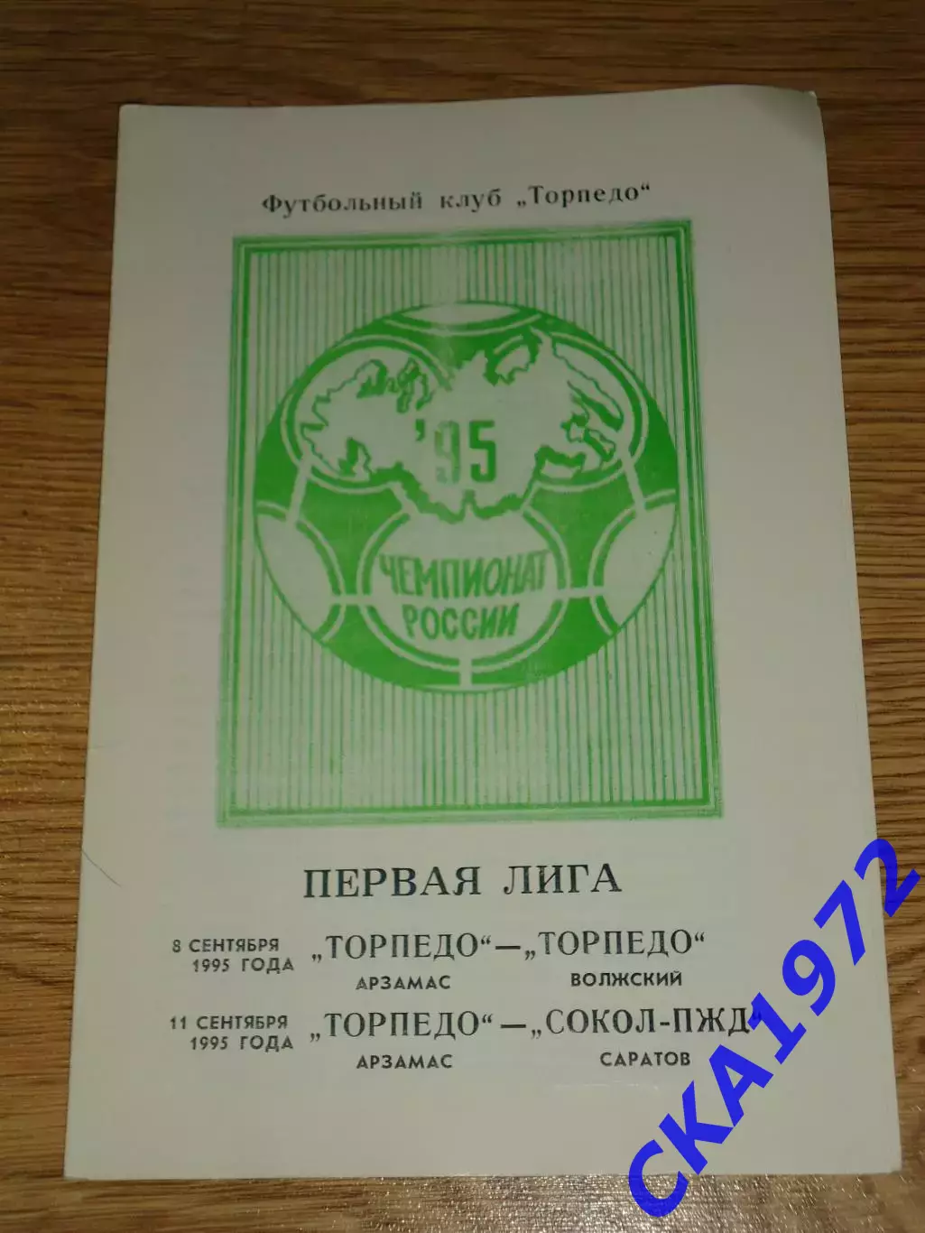 программа Торпедо Арзамас - Торпедо Волжский / Сокол Саратов 1995