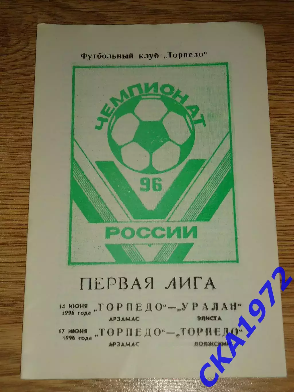 программа Торпедо Арзамас - Уралан Элиста / Торпедо Волжский 1996