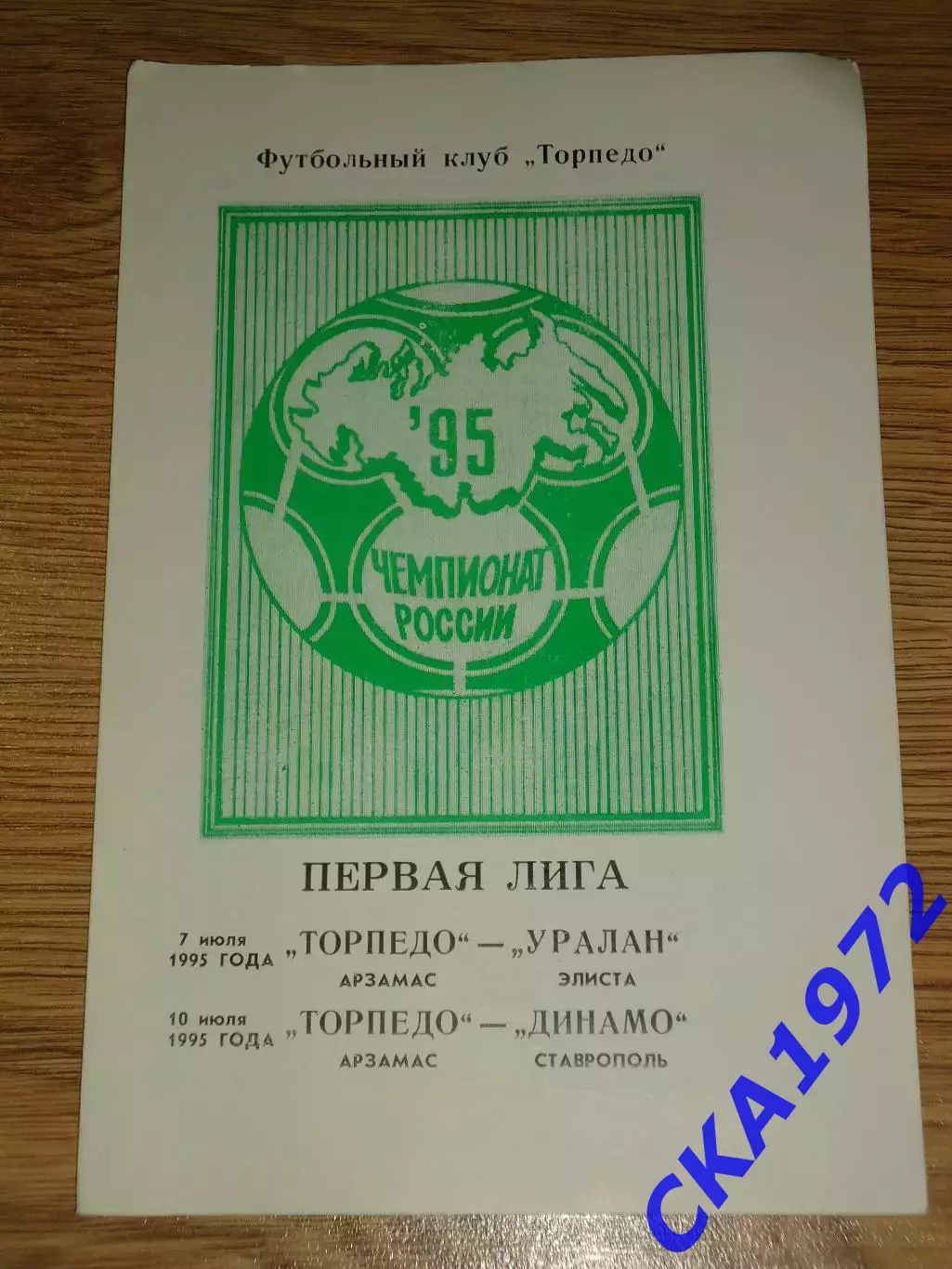 программа Торпедо Арзамас - Уралан Элиста / Динамо Ставрополь 1995