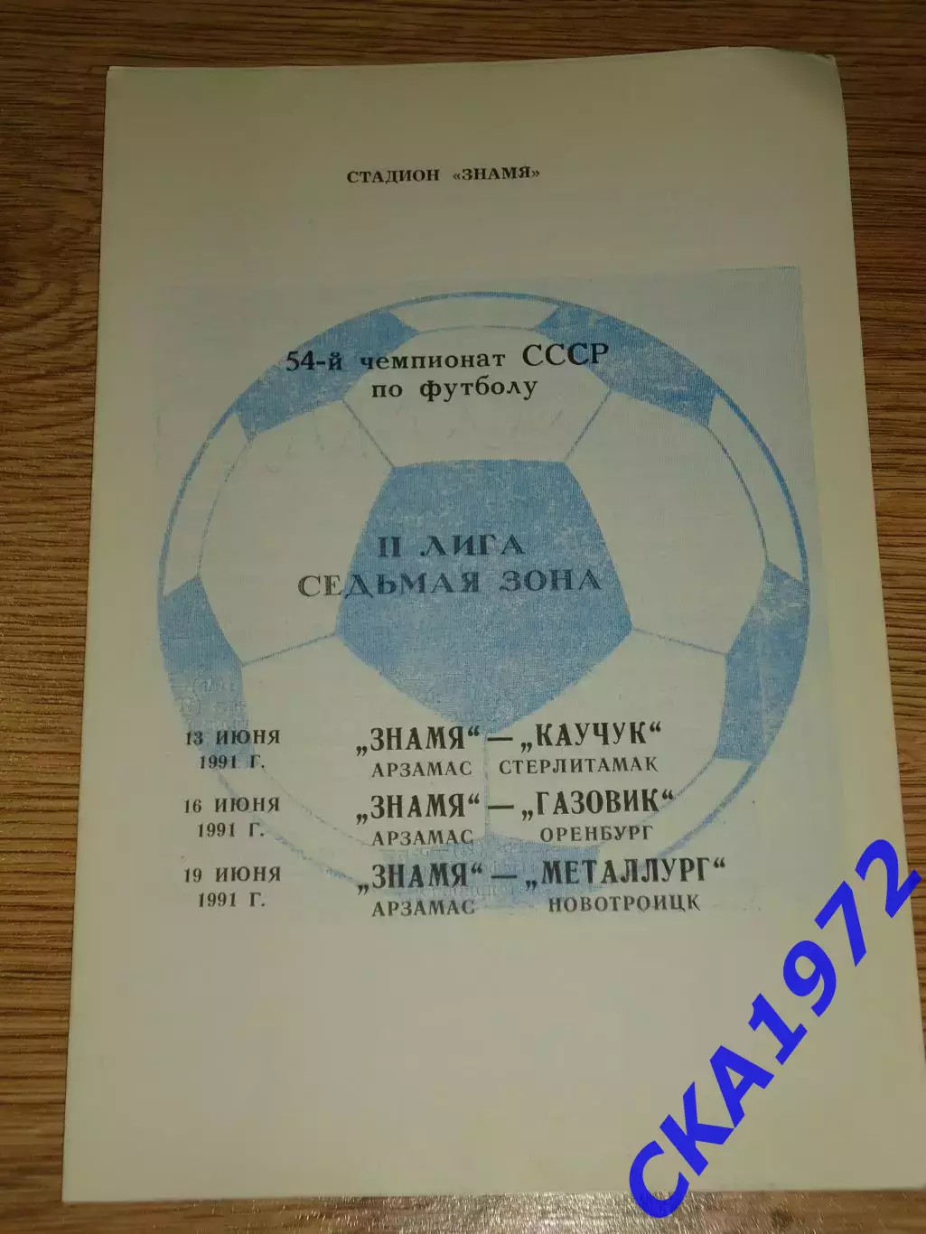 Знамя Арзамас - Каучук Стерлитамак Газовик Оренбург Металлург Новотроицк 1991