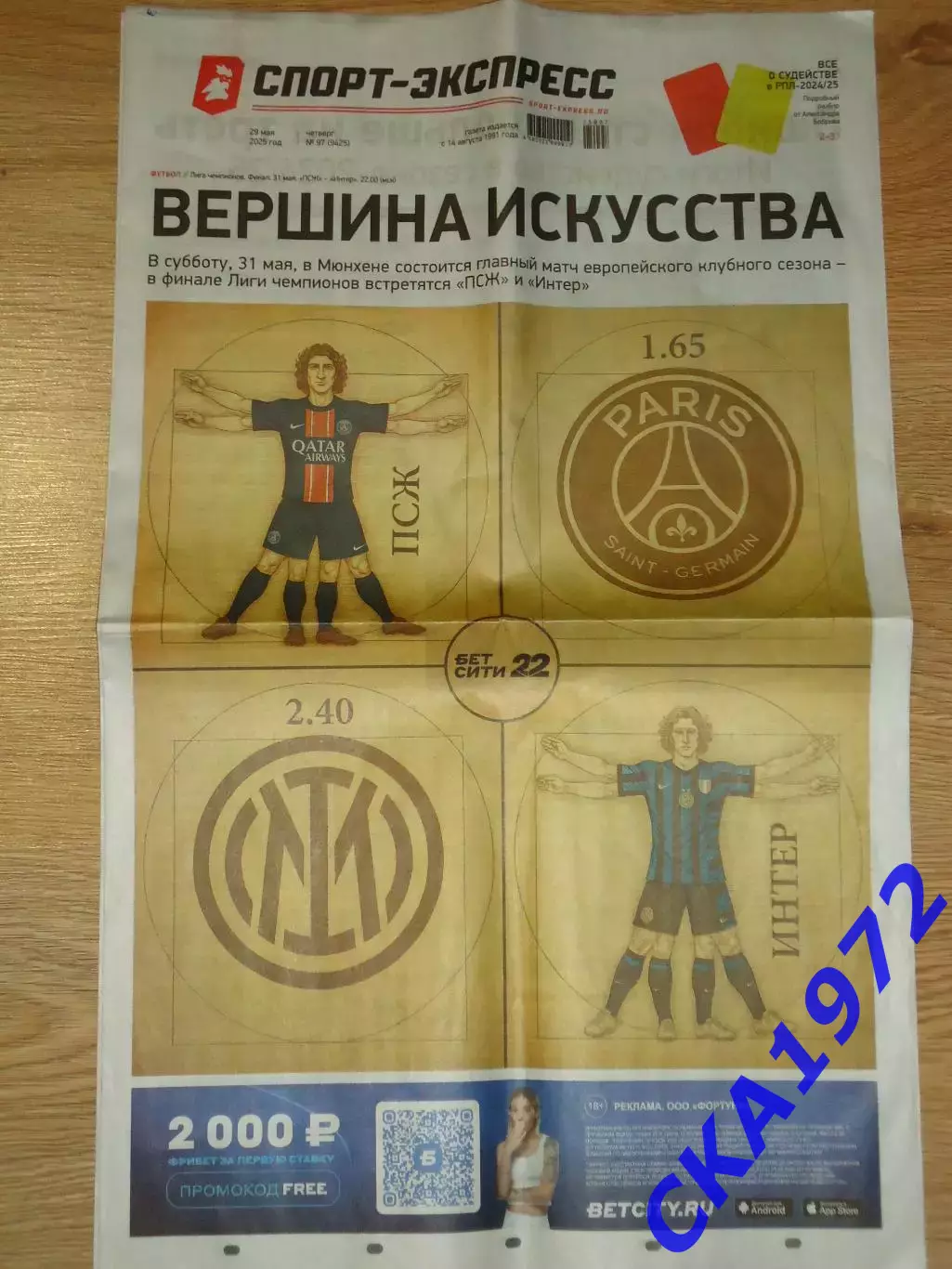 газета Спорт-Экспресс № 97 29.05.2025