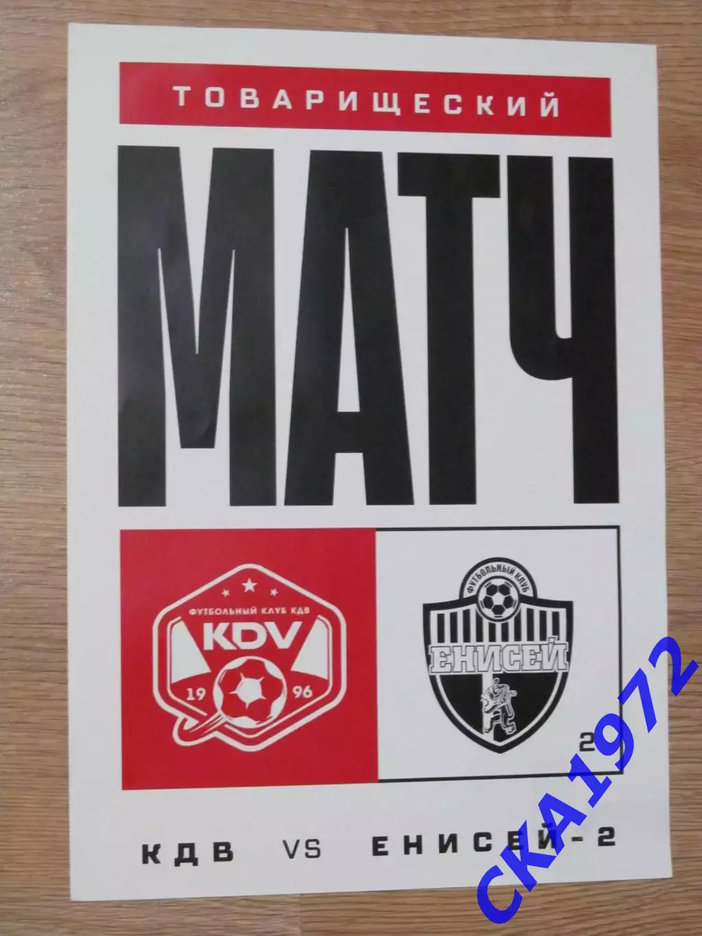 афиша КДВ Томск - Енисей-2 Красноярск 2025 Товарищеский матч