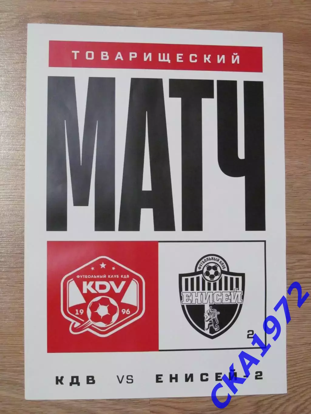 афиша КДВ Томск - Енисей-2 Красноярск 2025 Товарищеский матч