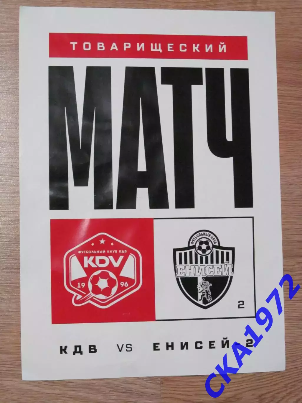 афиша КДВ Томск - Енисей-2 Красноярск 2025