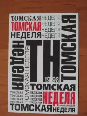 календарик газета Томская неделя 1998