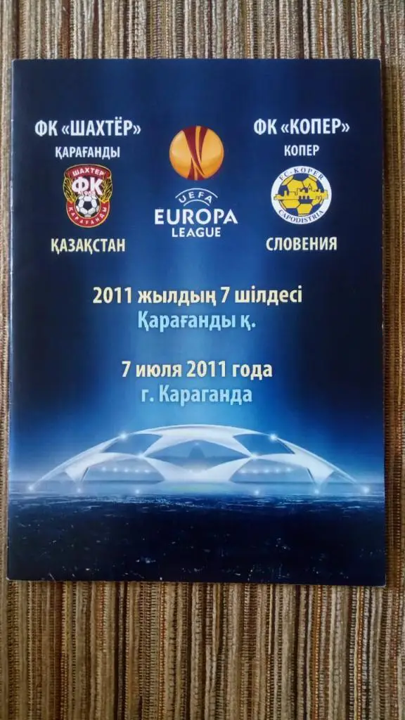 Шахтер (Караганда, Казахстан) - Копер (Копер, Словения)
