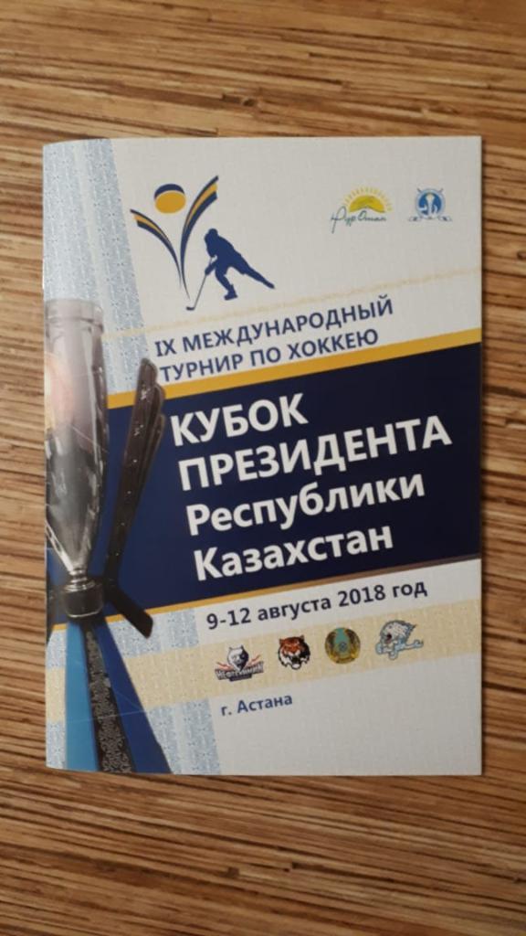 Кубок Президента Республики Казахстан 2018