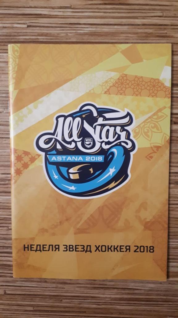 Неделя звезд хоккея 2018 ALL STAR WHL 2018